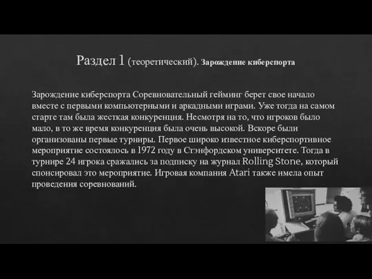 Раздел 1 (теоретический). Зарождение киберспорта Зарождение киберспорта Соревновательный гейминг берет свое