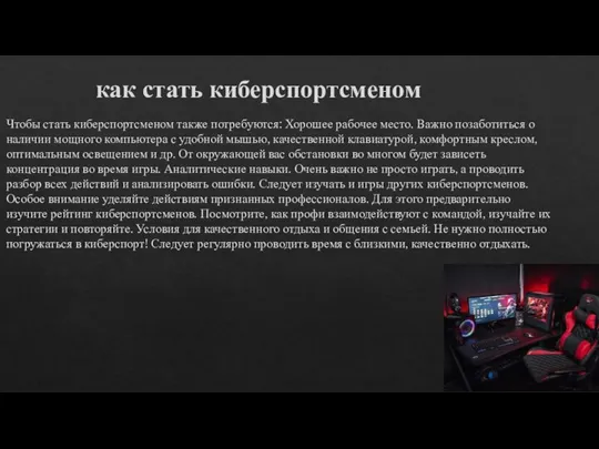 как стать киберспортсменом Чтобы стать киберспортсменом также потребуются: Хорошее рабочее место.