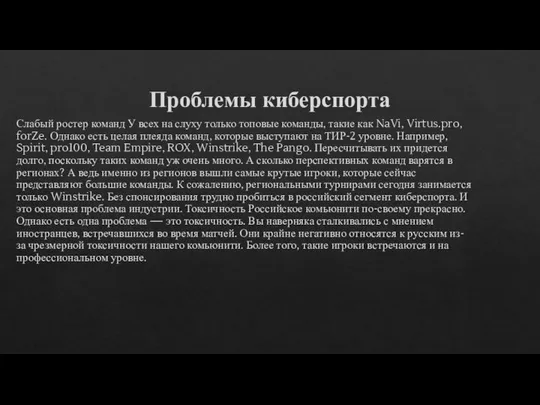 Проблемы киберспорта Слабый ростер команд У всех на слуху только топовые