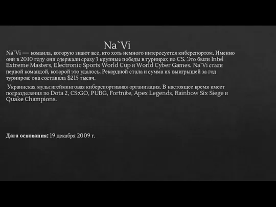 Na`Vi Na`Vi — команда, которую знают все, кто хоть немного интересуется