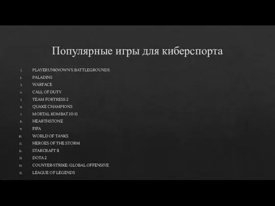 Популярные игры для киберспорта PLAYERUNKNOWN’S BATTLEGROUNDS PALADINS WARFACE CALL OF DUTY