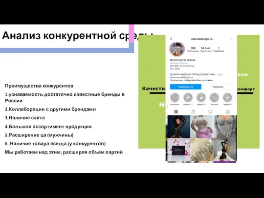 Анализ конкурентной среды Преимущества конкурентов 1.узнаваемость-достаточно известные бренды в России 2.Коллаборации