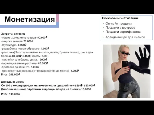 Монетизация Способы монетизации: Он-лайн продажи Продажи в шоуруме Продажи сертификатов Аренда