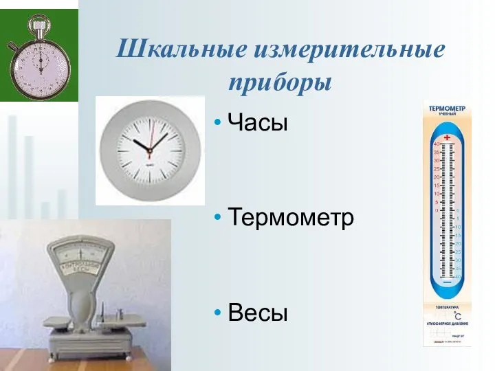 Шкальные измерительные приборы Часы Термометр Весы