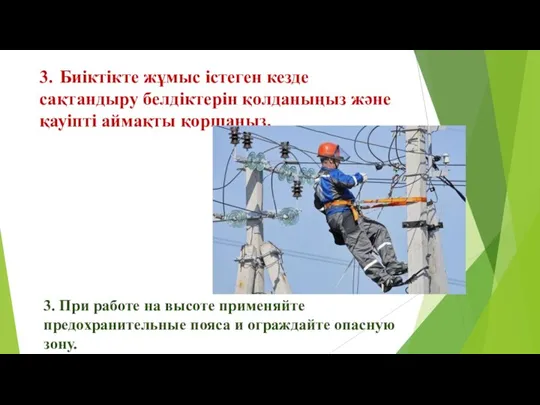 3. Биіктікте жұмыс істеген кезде сақтандыру белдіктерін қолданыңыз және қауіпті аймақты