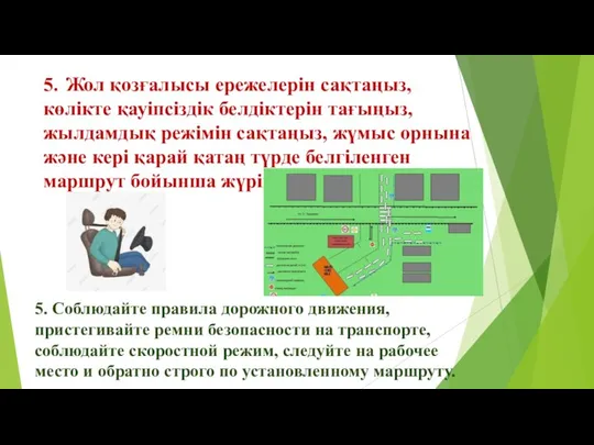 5. Жол қозғалысы ережелерін сақтаңыз, көлікте қауіпсіздік белдіктерін тағыңыз, жылдамдық режімін