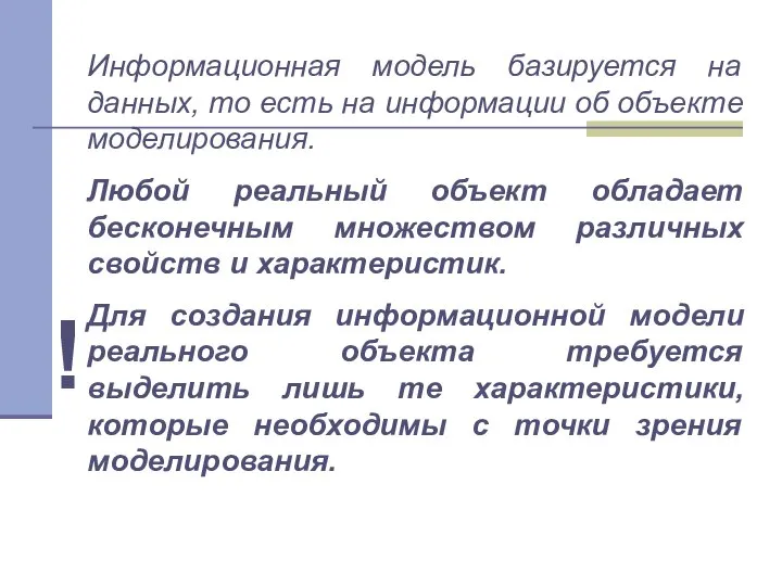 Информационная модель базируется на данных, то есть на информации об объекте