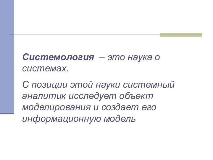 Системология – это наука о системах. С позиции этой науки системный