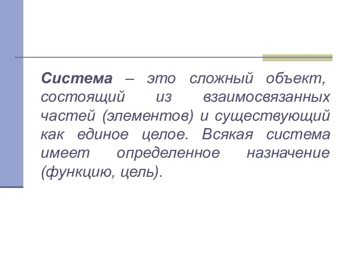 Система – это сложный объект, состоящий из взаимосвязанных частей (элементов) и