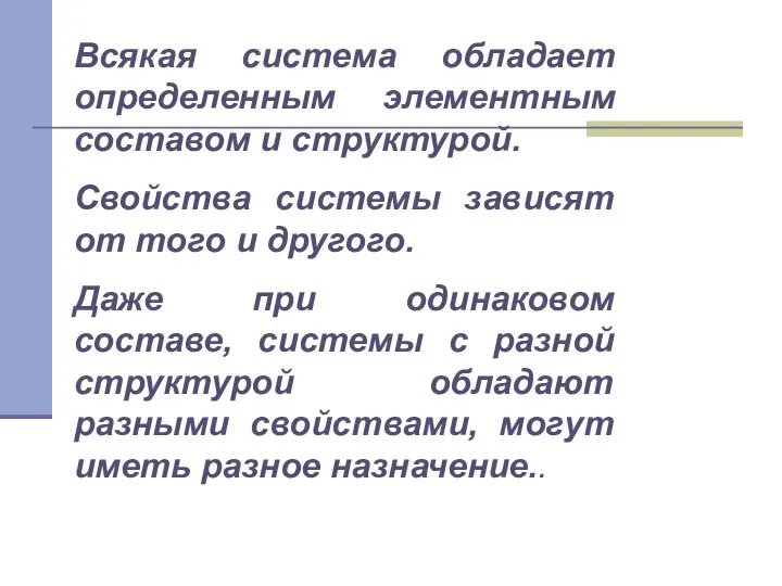 Всякая система обладает определенным элементным составом и структурой. Свойства системы зависят