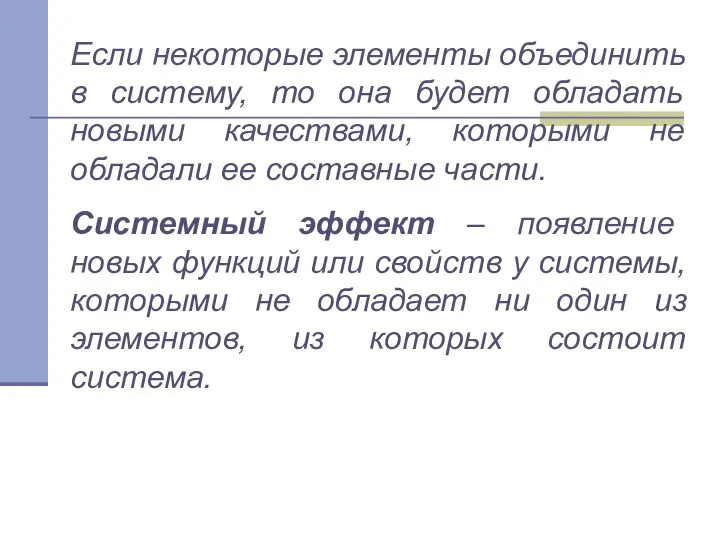 Если некоторые элементы объединить в систему, то она будет обладать новыми