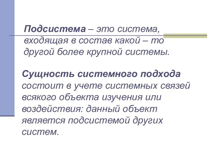 Подсистема – это система, входящая в состав какой – то другой