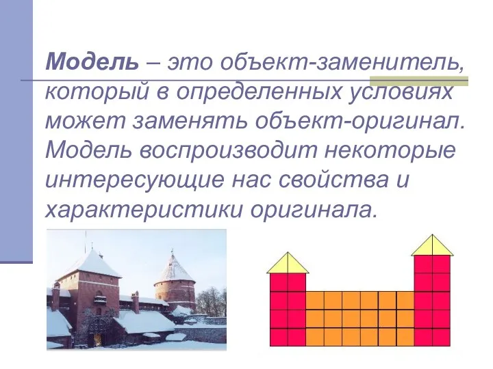 Модель – это объект-заменитель, который в определенных условиях может заменять объект-оригинал.