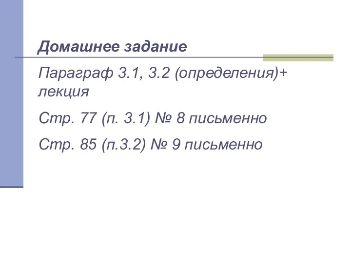 Домашнее задание Параграф 3.1, 3.2 (определения)+ лекция Стр. 77 (п. 3.1)