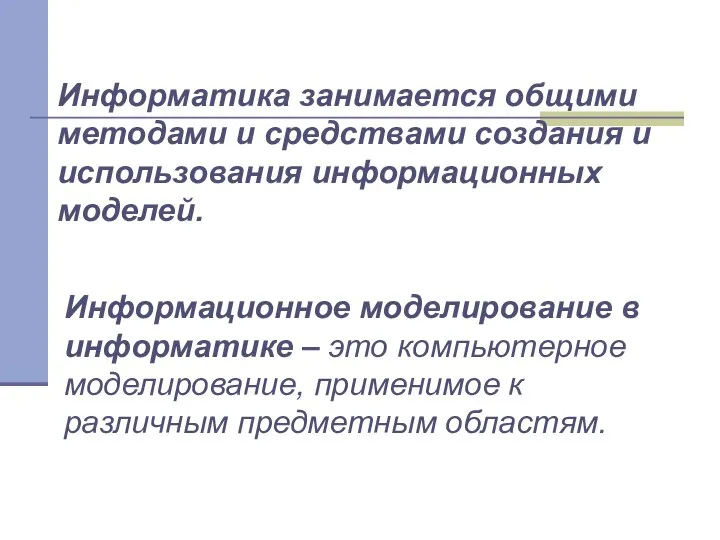 Информатика занимается общими методами и средствами создания и использования информационных моделей.