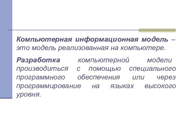 Компьютерная информационная модель – это модель реализованная на компьютере. Разработка компьютерной