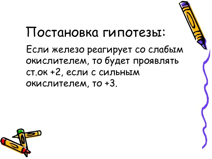 Постановка гипотезы: Если железо реагирует со слабым окислителем, то будет проявлять