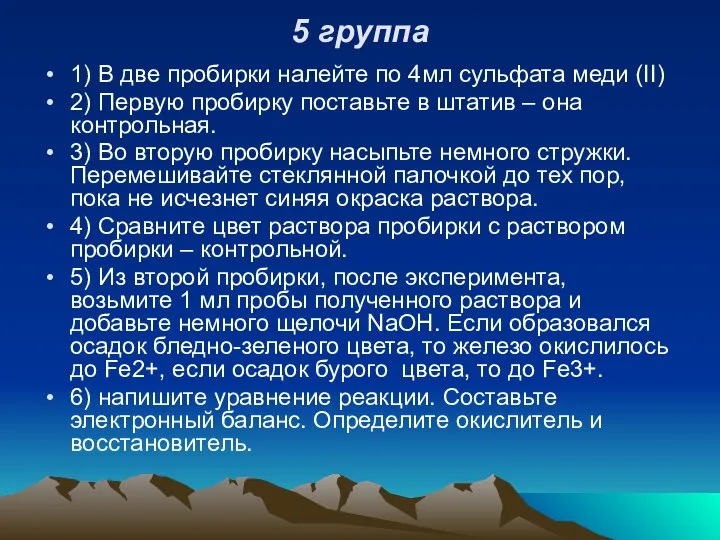 5 группа 1) В две пробирки налейте по 4мл сульфата меди