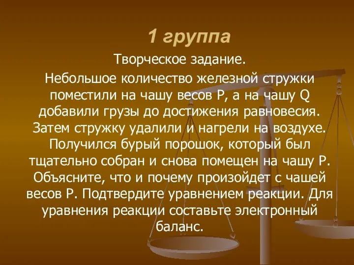 1 группа Творческое задание. Небольшое количество железной стружки поместили на чашу