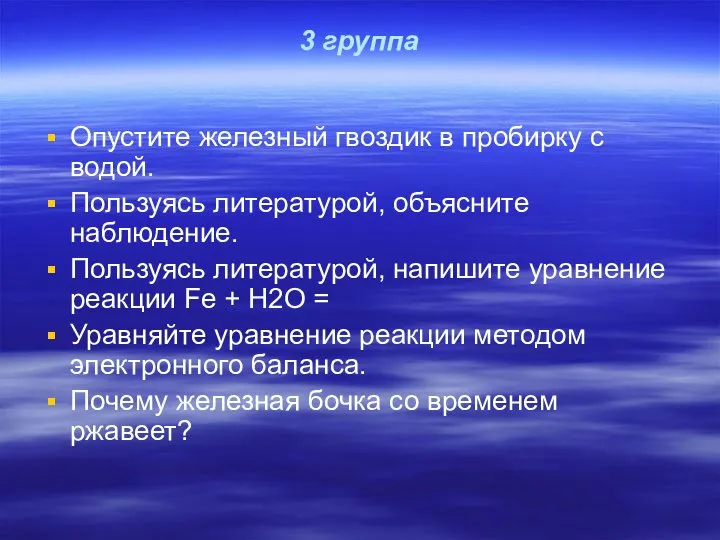 3 группа Опустите железный гвоздик в пробирку с водой. Пользуясь литературой,