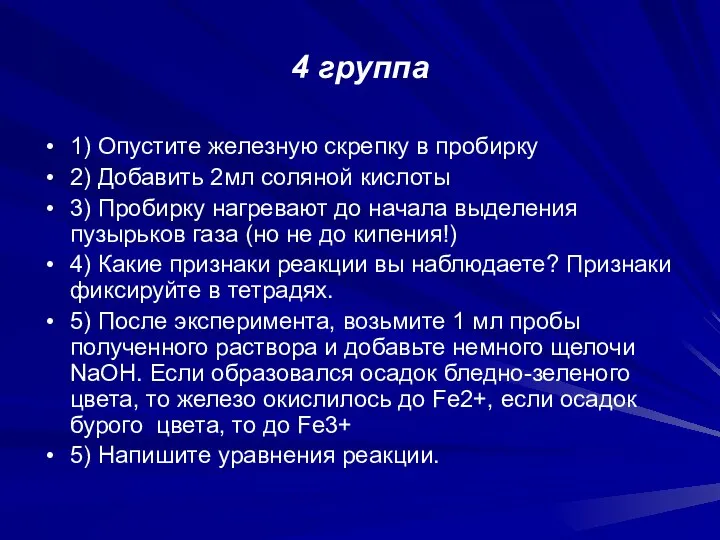 4 группа 1) Опустите железную скрепку в пробирку 2) Добавить 2мл