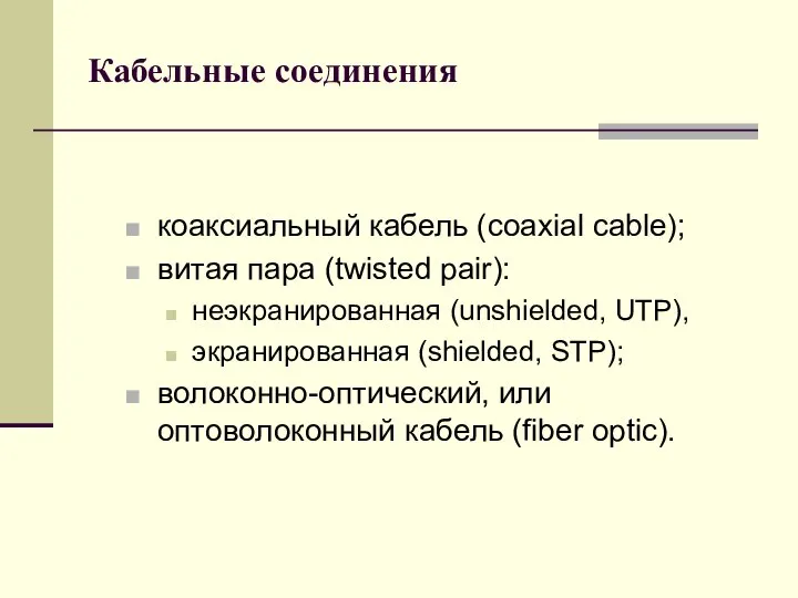 Кабельные соединения коаксиальный кабель (coaxial cable); витая пара (twisted pair): неэкранированная