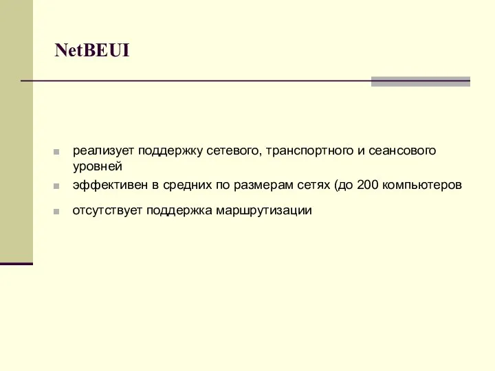 NetBEUI реализует поддержку сетевого, транспортного и сеансового уровней эффективен в средних