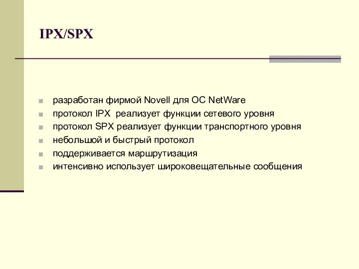 IPX/SPX разработан фирмой Novell для ОС NetWare протокол IPX реализует функции