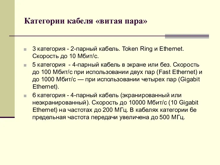 Категории кабеля «витая пара» 3 категория - 2-парный кабель. Token Ring