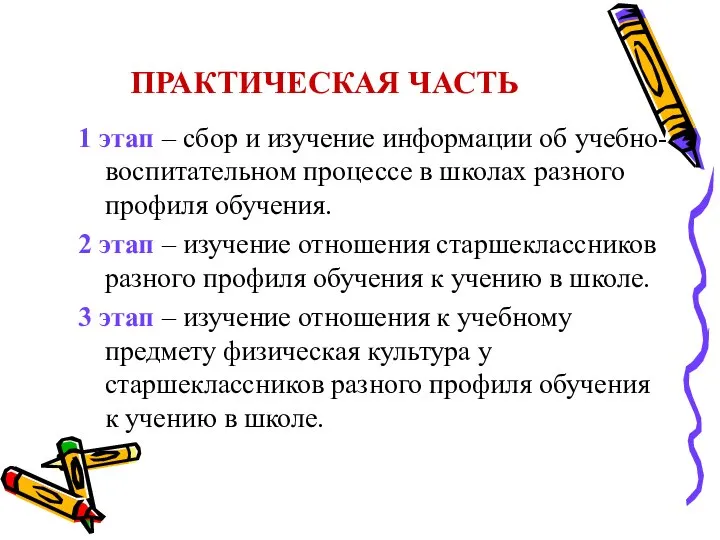 ПРАКТИЧЕСКАЯ ЧАСТЬ 1 этап – сбор и изучение информации об учебно-воспитательном