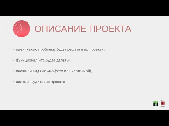 ОПИСАНИЕ ПРОЕКТА идея (какую проблему будет решать ваш проект) , функционал(что