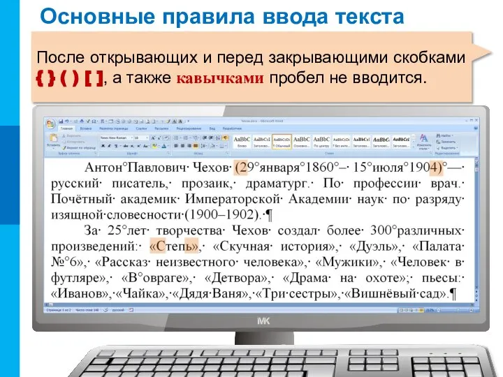 Основные правила ввода текста После открывающих и перед закрывающими скобками {