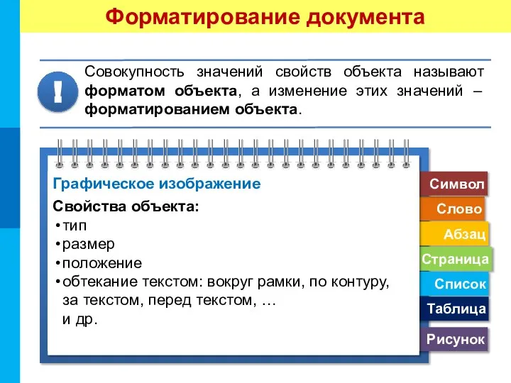 Форматирование документа Совокупность значений свойств объекта называют форматом объекта, а изменение