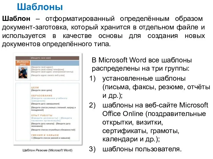 Шаблоны Шаблон – отформатированный определённым образом документ-заготовка, который хранится в отдельном