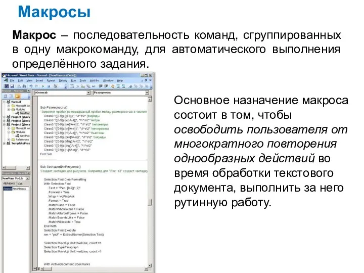 Макросы Макрос – последовательность команд, сгруппированных в одну макрокоманду, для автоматического