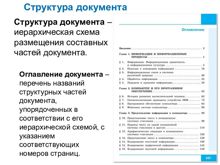 Структура документа Структура документа – иерархическая схема размещения составных частей документа.