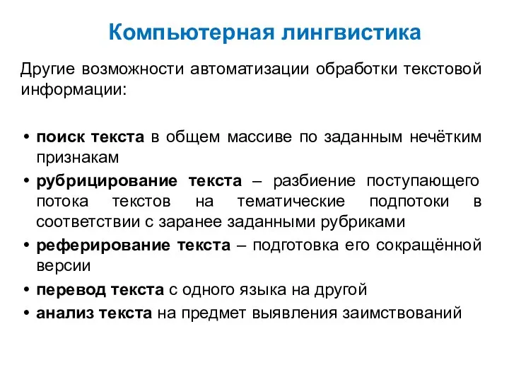 Компьютерная лингвистика Другие возможности автоматизации обработки текстовой информации: поиск текста в