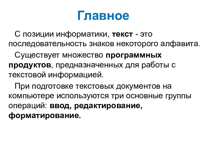 Самое главное С позиции информатики, текст - это последовательность знаков некоторого