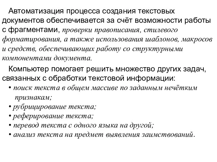 Автоматизация процесса создания текстовых документов обеспечивается за счёт возможности работы с