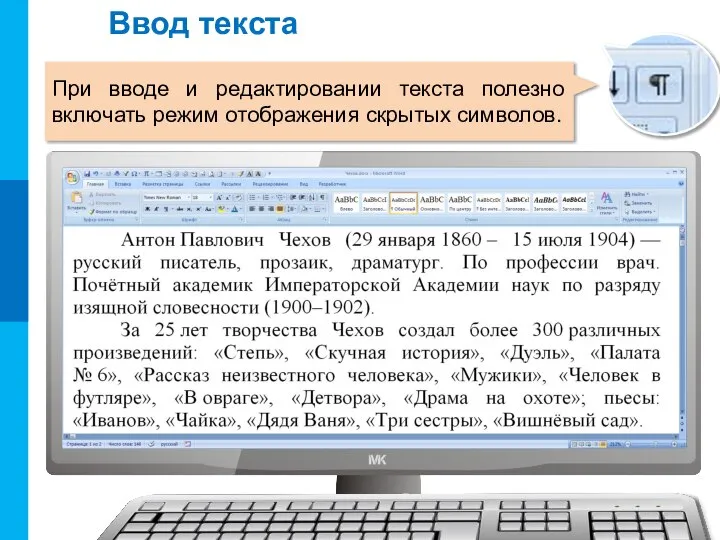 Ввод текста При вводе и редактировании текста полезно включать режим отображения скрытых символов.