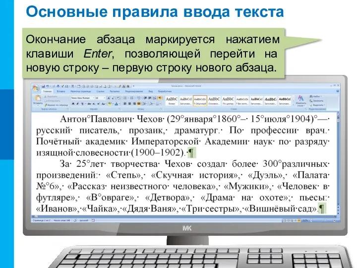 Основные правила ввода текста Окончание абзаца маркируется нажатием клавиши Enter, позволяющей