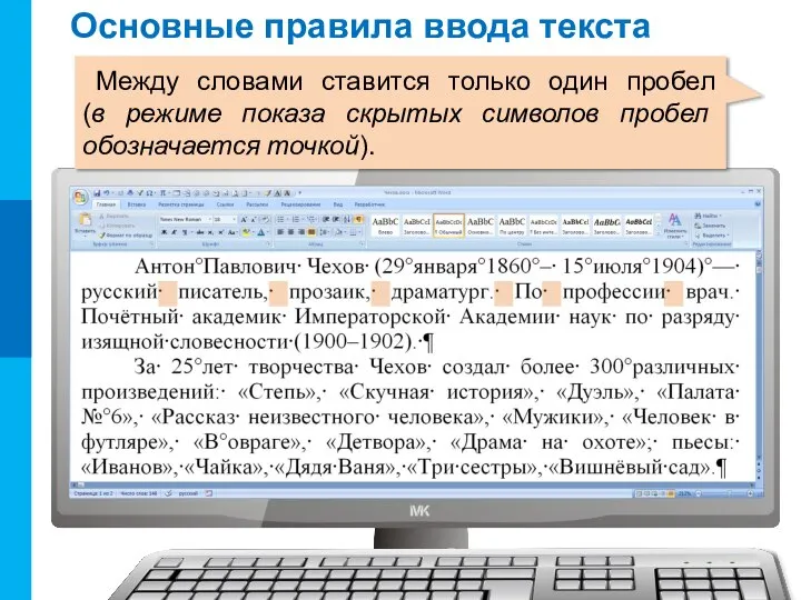 Основные правила ввода текста Между словами ставится только один пробел (в