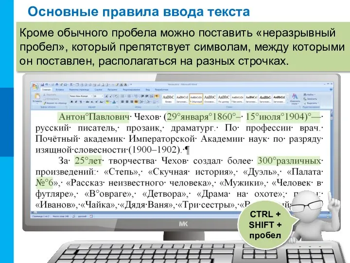 Основные правила ввода текста CTRL + SHIFT + пробел Кроме обычного