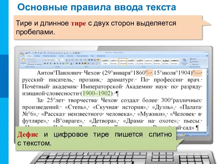 Основные правила ввода текста Тире и длинное тире с двух сторон