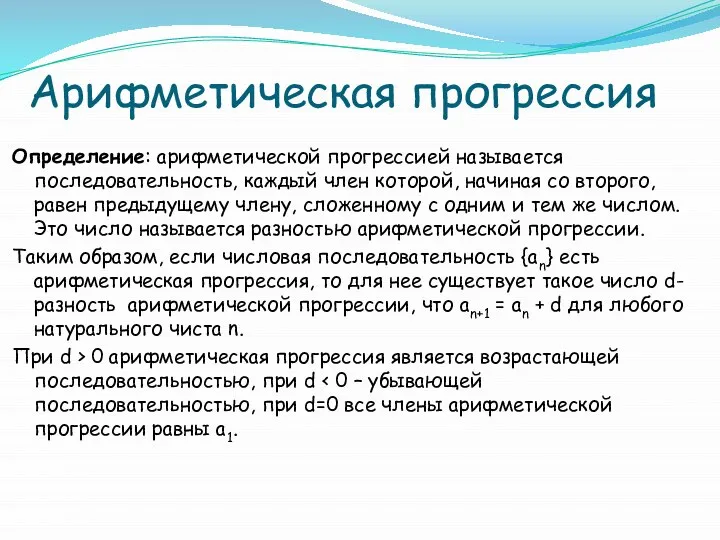 Арифметическая прогрессия Определение: арифметической прогрессией называется последовательность, каждый член которой, начиная