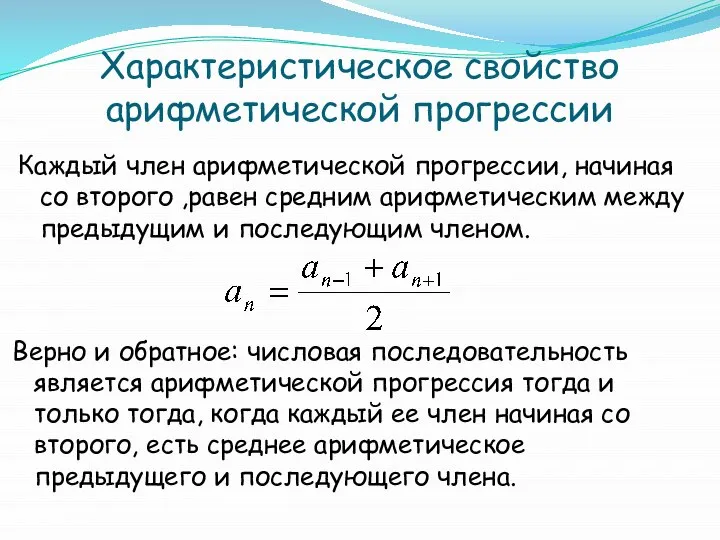 Каждый член арифметической прогрессии, начиная со второго ,равен средним арифметическим между