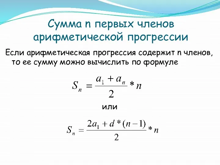 Сумма n первых членов арифметической прогрессии Если арифметическая прогрессия содержит n