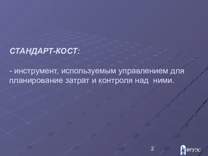 СТАНДАРТ-КОСТ: - инструмент, используемым управлением для планирование затрат и контроля над ними.