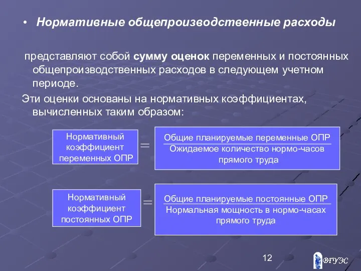 Нормативные общепроизводственные расходы представляют собой сумму оценок переменных и постоянных общепроизводственных