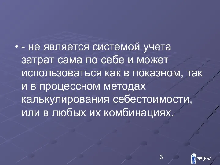 - не является системой учета затрат сама по себе и может